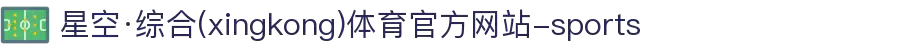 星空·综合(xingkong)体育官方网站-sports
